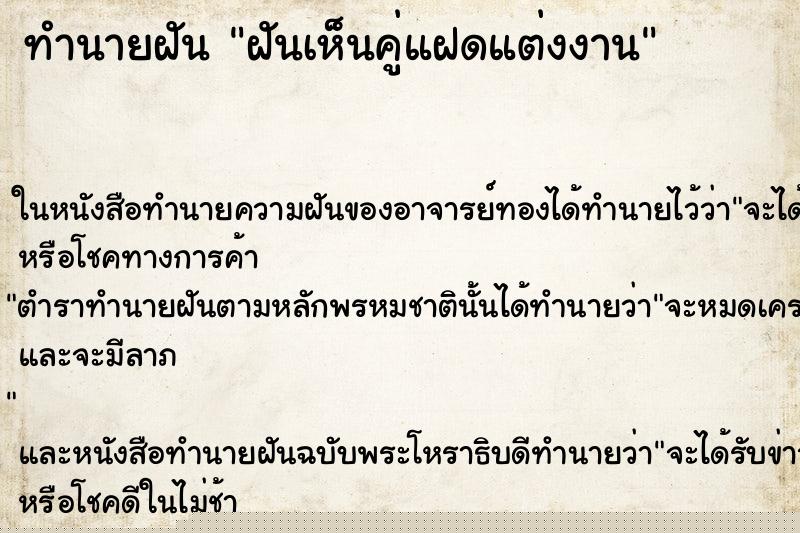 ทำนายฝันทำนายฝันฝันเห็นคู่แฝดแต่งงาน