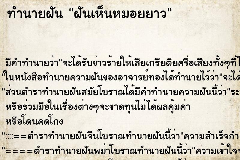 ทำนายฝันฝันเห็นหมอยยาว ทำนายฝันทำนายฝันฝันเห็นหมอยยาว