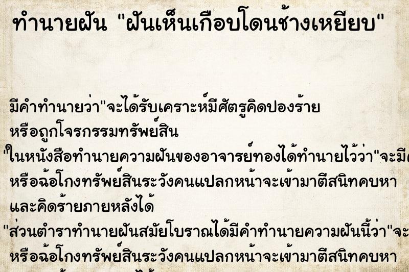 ทำนายฝันทำนายฝันฝันเห็นเกือบโดนช้างเหยียบ