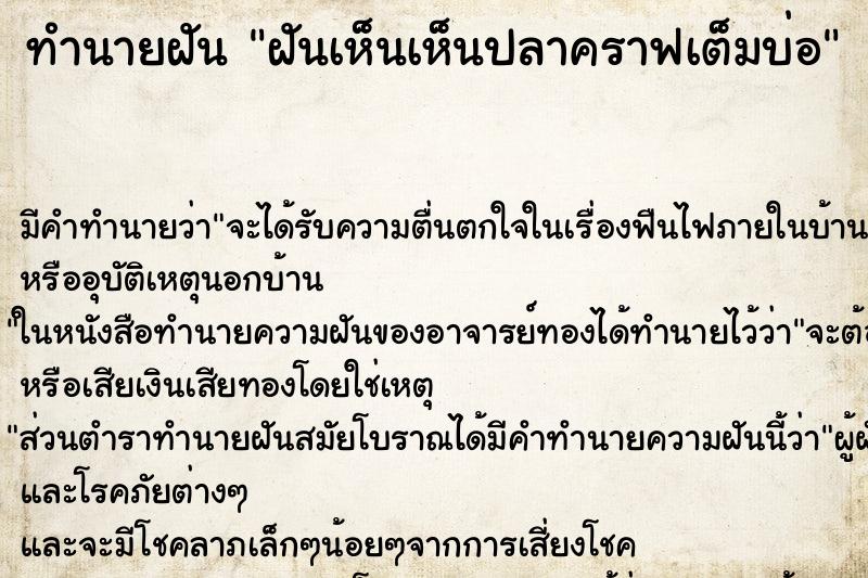 ทำนายฝัน ฝันเห็นเห็นปลาคราฟเต็มบ่อ ทำนายฝัน ฝันเห็นเห็นปลาคราฟเต็มบ่อ