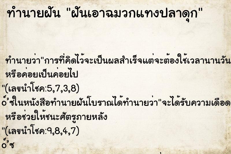 ทำนายฝัน ฝันเอาฉมวกแทงปลาดุก ทำนายฝัน ฝันเอาฉมวกแทงปลาดุก