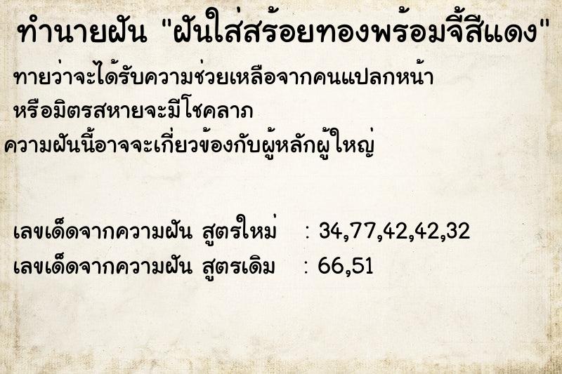 ทำนายฝันทำนายฝันฝันใส่สร้อยทองพร้อมจี้สีแดง