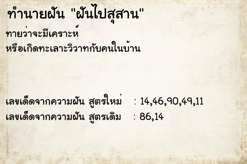 ทำนายฝันฝันไปสุสาน ทำนายฝันทำนายฝันฝันไปสุสาน