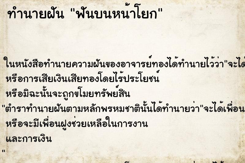 ทำนายฝันทำนายฝันฟันบนหน้าโยก