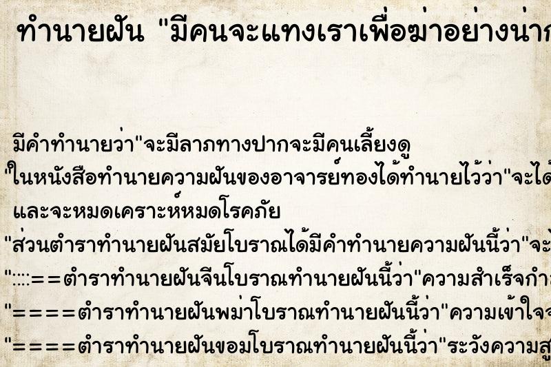 ทำนายฝันมีคนจะแทงเราเพื่อฆ่าอย่างน่ากลัว ทำนายฝันทำนายฝันมีคนจะแทงเราเพื่อฆ่าอย่างน่ากลัว