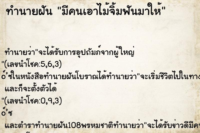ทำนายฝัน มีคนเอาไม้จิ้มฟันมาให้ ทำนายฝัน มีคนเอาไม้จิ้มฟันมาให้