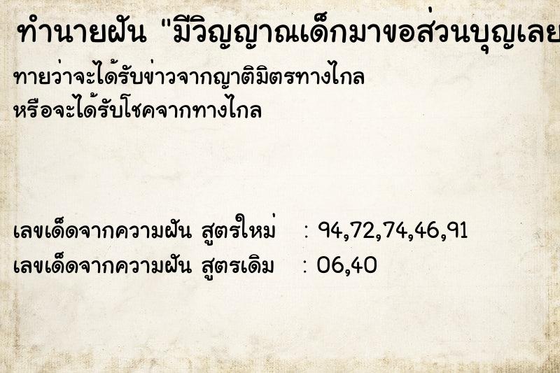 ทำนายฝันทำนายฝันมีวิญญาณเด็กมาขอส่วนบุญเลยบอกเดี๋ยวจะทำบุญไปให้