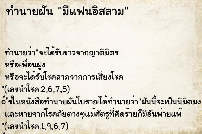 ทำนายฝัน มีแฟนอิสลาม