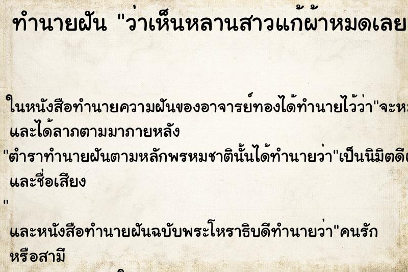 ทำนายฝันว่าเห็นหลานสาวแก้ผ้าหมดเลย ทำนายฝันทำนายฝันว่าเห็นหลานสาวแก้ผ้าหมดเลย