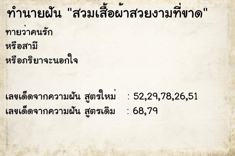 ทำนายฝันทำนายฝันสวมเสื้อผ้าสวยงามที่ขาด