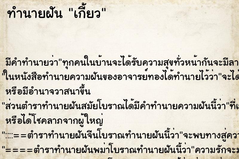 ทำนายฝันทำนายฝันเกี้ยว