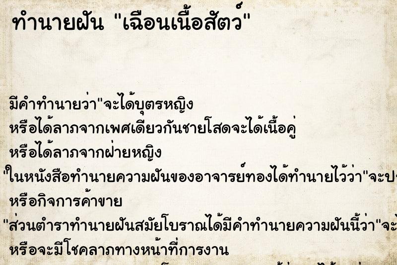 ทำนายฝันทำนายฝันเฉือนเนื้อสัตว์