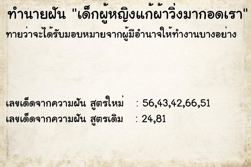 ทำนายฝันเด็กผู้หญิงแก้ผ้าวิ่งมากอดเรา ทำนายฝันทำนายฝันเด็กผู้หญิงแก้ผ้าวิ่งมากอดเรา