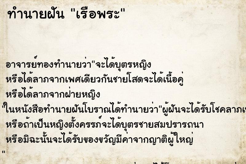ทำนายฝัน เรือพระ