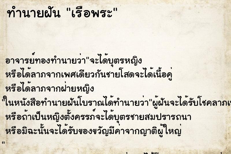 ทำนายฝัน เรือพระ ตำราโบราณ แม่นที่สุดในโลก