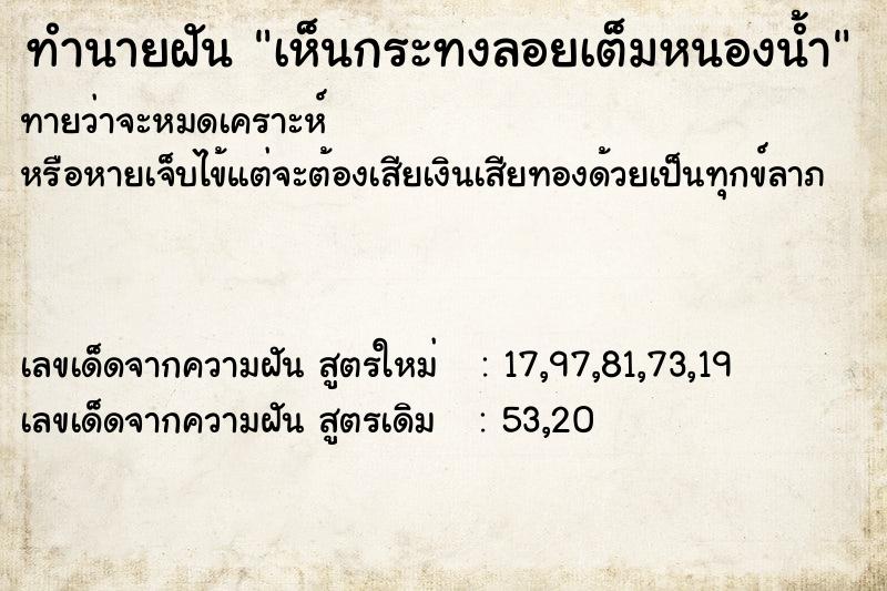 ทำนายฝันเห็นกระทงลอยเต็มหนองน้ำ ทำนายฝันทำนายฝันเห็นกระทงลอยเต็มหนองน้ำ