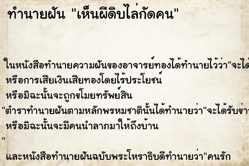 ทำนายฝันทำนายฝันเห็นผีดิบไล่กัดคน