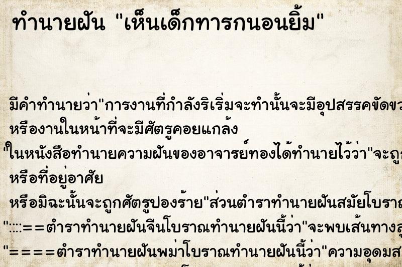 ทำนายฝันเห็นเด็กทารกนอนยิ้ม ทำนายฝันทำนายฝันเห็นเด็กทารกนอนยิ้ม