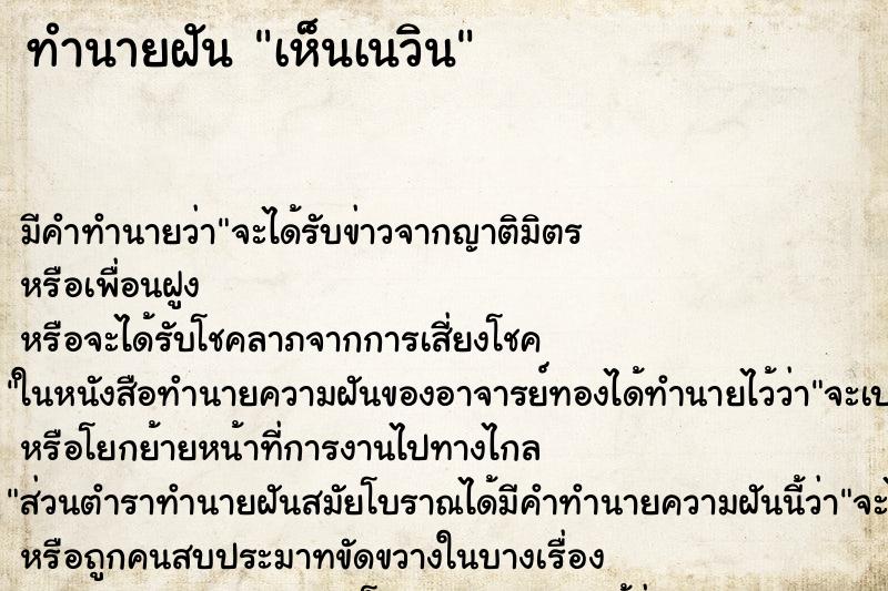 ทำนายฝัน เห็นเนวิน ทำนายฝัน เห็นเนวิน
