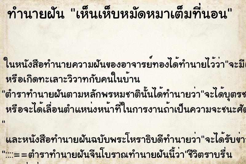 ทำนายฝันเห็นเห็บหมัดหมาเต็มที่นอน ทำนายฝันทำนายฝันเห็นเห็บหมัดหมาเต็มที่นอน