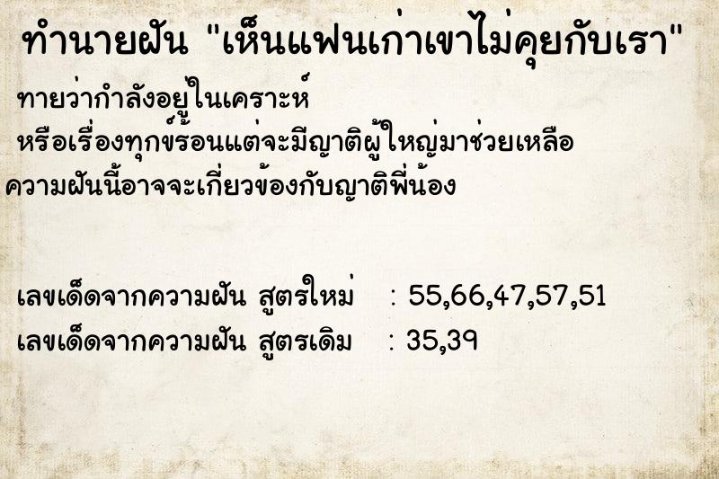 ทำนายฝัน เห็นแฟนเก่าเขาไม่คุยกับเรา ทำนายฝัน เห็นแฟนเก่าเขาไม่คุยกับเรา