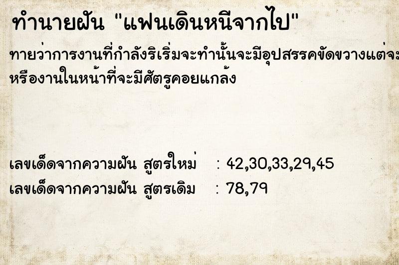 ทำนายฝันทำนายฝันแฟนเดินหนีจากไป