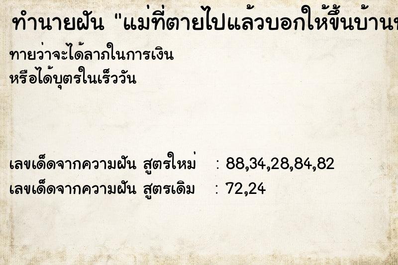 ทำนายฝัน แม่ที่ตายไปแล้วบอกให้ขึ้นบ้านทางบันไดหน้า ทำนายฝัน แม่ที่ตายไปแล้วบอกให้ขึ้นบ้านทางบันไดหน้า