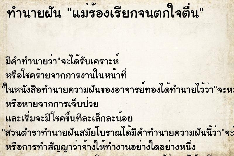 ทำนายฝันทำนายฝันแม่ร้องเรียกจนตกใจตื่น