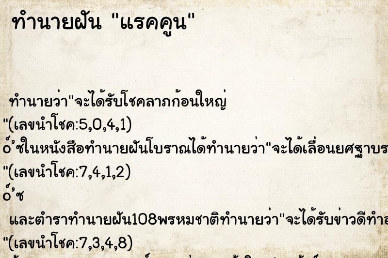 ทำนายฝัน แรคคูน ทำนายฝัน แรคคูน