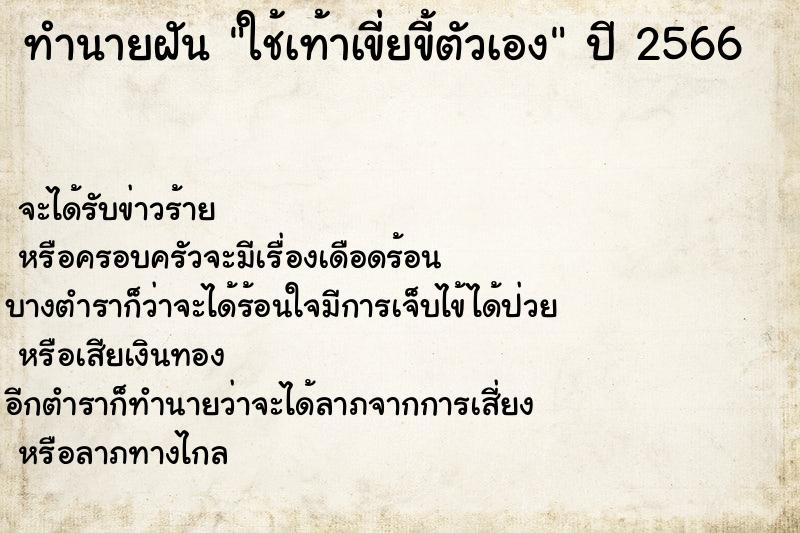 ทำนายฝันใช้เท้าเขี่ยขี้ตัวเอง ทำนายฝันทำนายฝันใช้เท้าเขี่ยขี้ตัวเอง