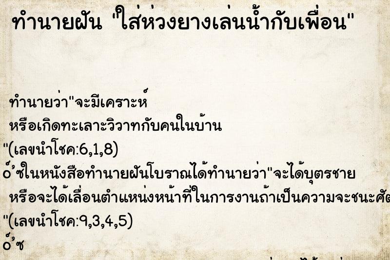 ทำนายฝัน ใส่ห่วงยางเล่นน้ำกับเพื่อน ทำนายฝัน ใส่ห่วงยางเล่นน้ำกับเพื่อน