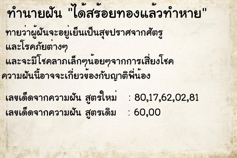 ทำนายฝันทำนายฝันได้สร้อยทองแล้วทำหาย