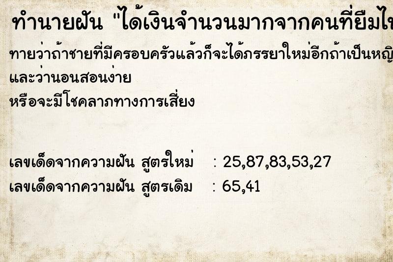 ทำนายฝันทำนายฝันได้เงินจำนวนมากจากคนที่ยืมไป