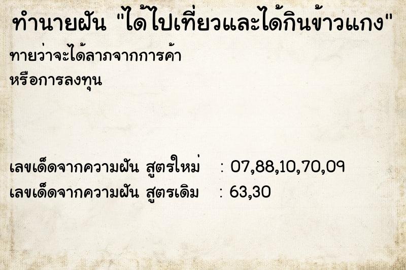 ทำนายฝันทำนายฝันได้ไปเที่ยวและได้กินข้าวแกง