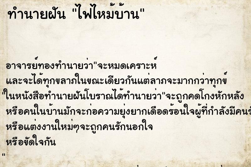 ทำนายฝัน ไฟไหม้บ้าน