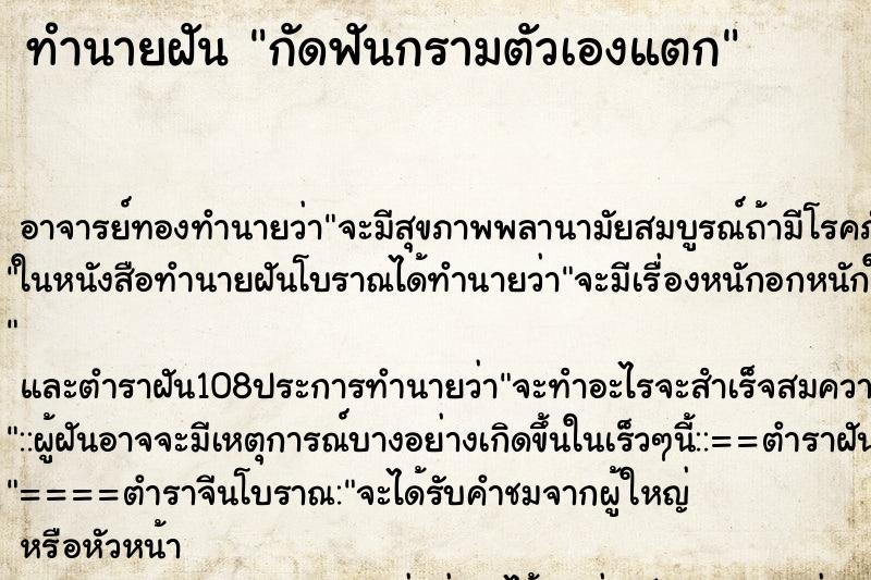 ทำนายฝันกัดฟันกรามตัวเองแตก ทำนายฝันทำนายฝันกัดฟันกรามตัวเองแตก