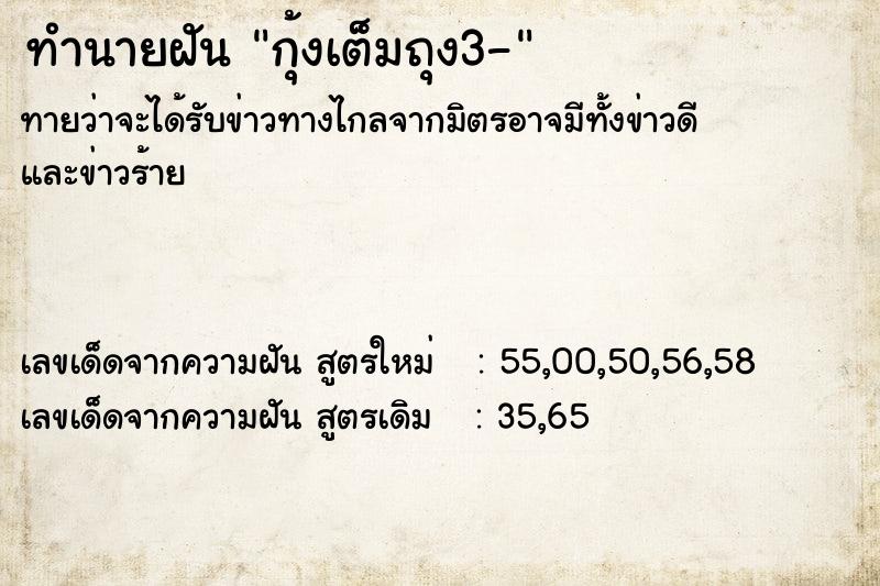 ทำนายฝันทำนายฝันกุ้งเต็มถุง3-