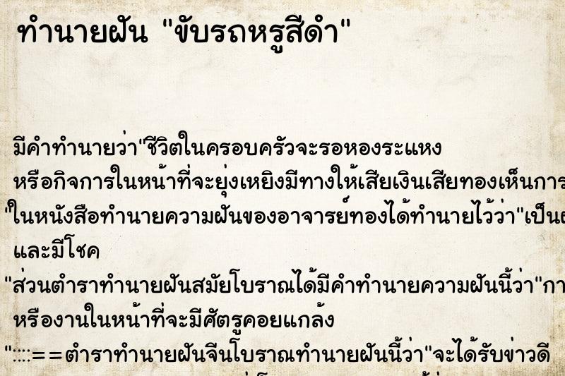 ทำนายฝัน ขับรถหรูสีดำ ทำนายฝัน ขับรถหรูสีดำ