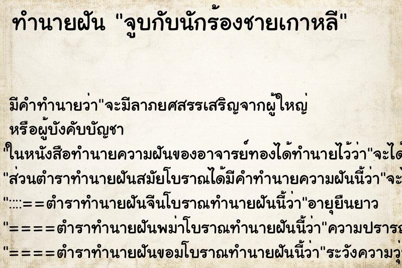 ทำนายฝันจูบกับนักร้องชายเกาหลี ทำนายฝันทำนายฝันจูบกับนักร้องชายเกาหลี