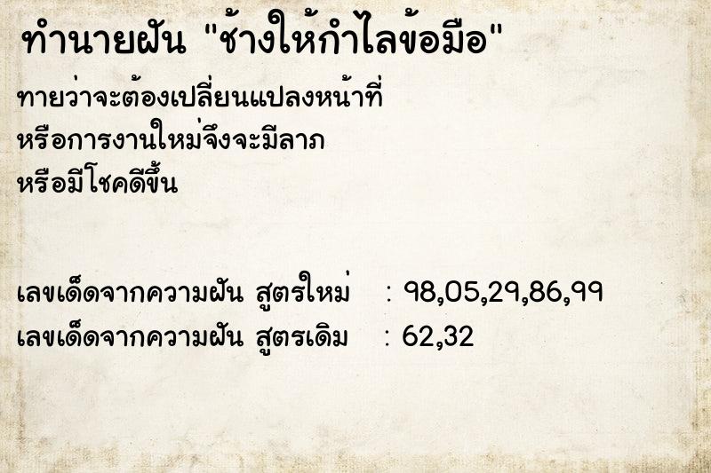 ทำนายฝันช้างให้กำไลข้อมือ ทำนายฝันทำนายฝันช้างให้กำไลข้อมือ
