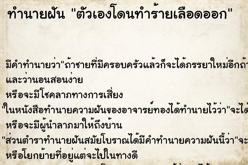 ทำนายฝันทำนายฝันตัวเองโดนทำร้ายเลือดออก