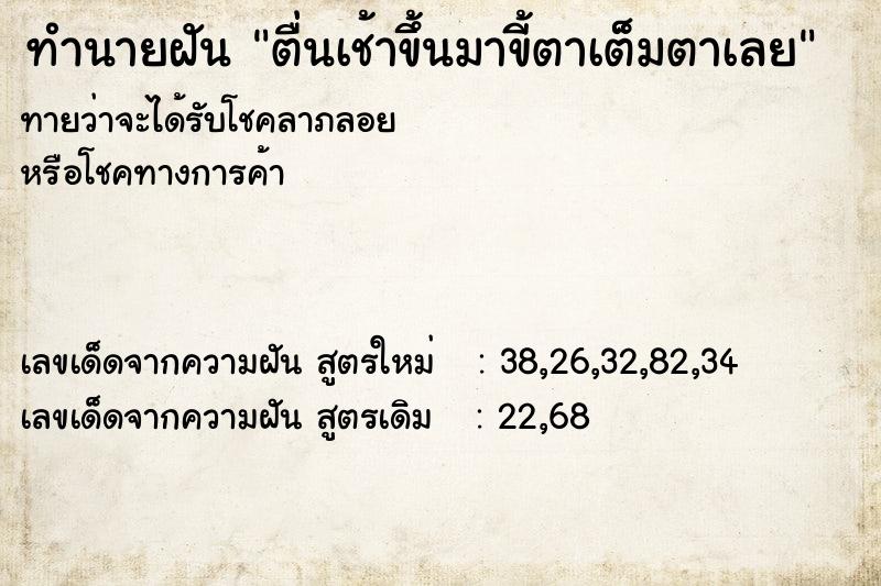 ทำนายฝันตื่นเช้าขึ้นมาขี้ตาเต็มตาเลย ทำนายฝันทำนายฝันตื่นเช้าขึ้นมาขี้ตาเต็มตาเลย