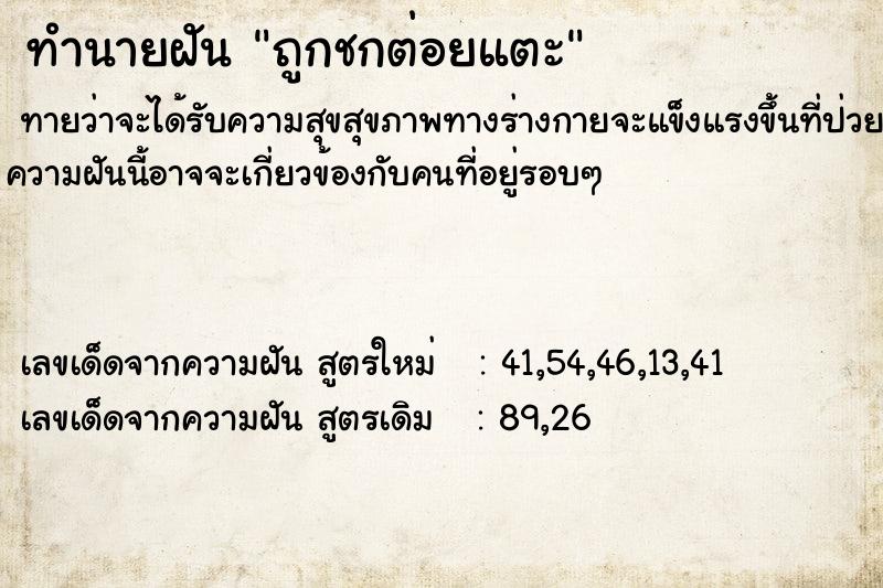 ทำนายฝันทำนายฝันถูกชกต่อยแตะ