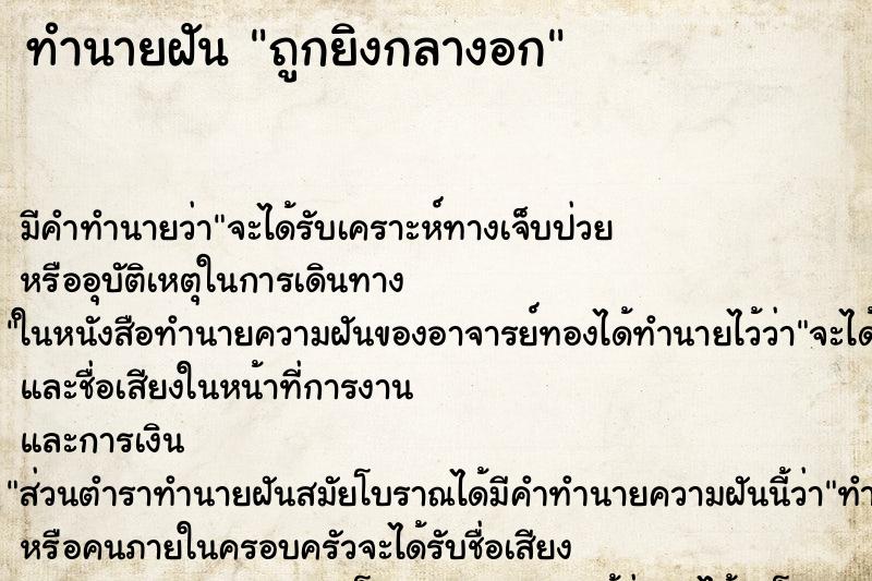 ทำนายฝันถูกยิงกลางอก ทำนายฝันทำนายฝันถูกยิงกลางอก