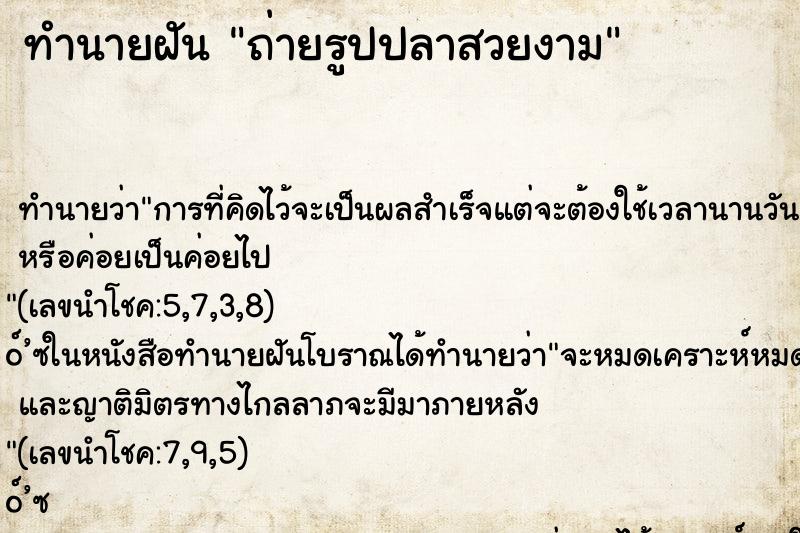 ทำนายฝันถ่ายรูปปลาสวยงาม ทำนายฝันทำนายฝันถ่ายรูปปลาสวยงาม