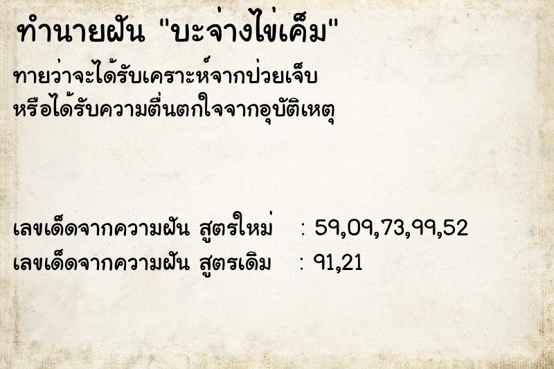ทำนายฝันบะจ่างไข่เค็ม ทำนายฝันทำนายฝันบะจ่างไข่เค็ม