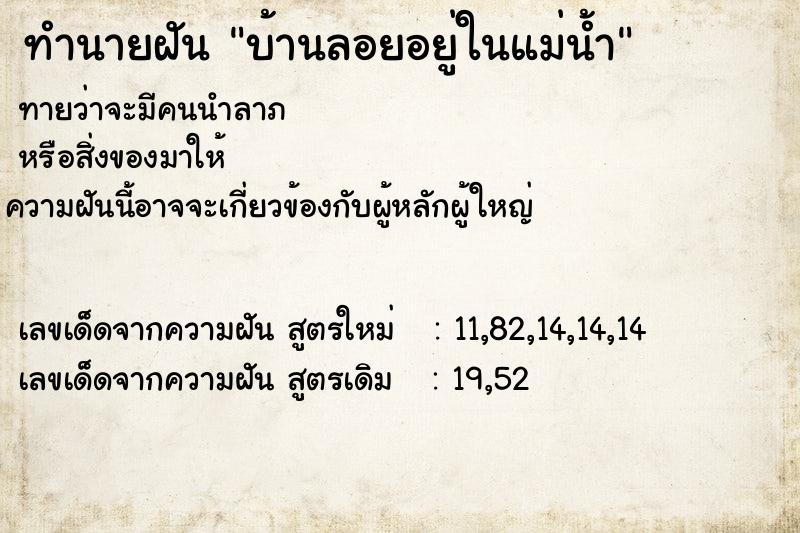ทำนายฝันบ้านลอยอยู่ในแม่น้ำ ทำนายฝันทำนายฝันบ้านลอยอยู่ในแม่น้ำ