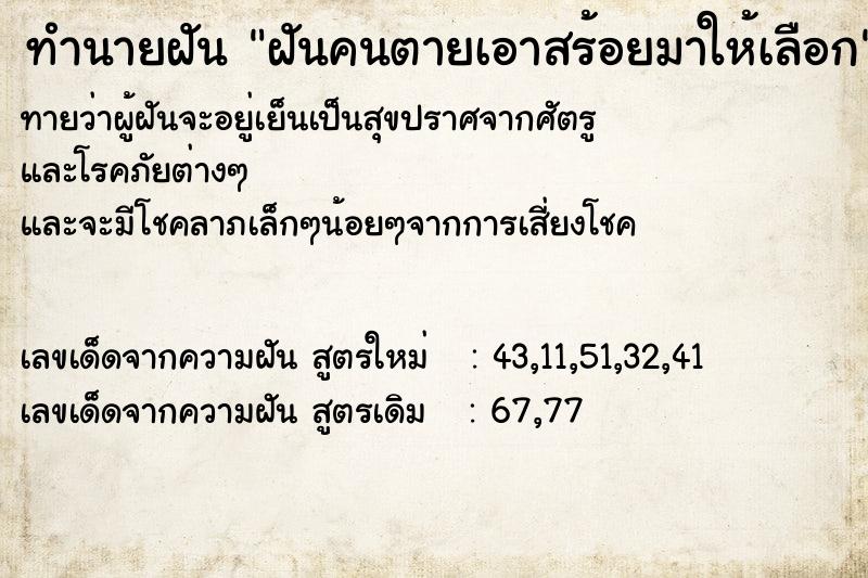 ทำนายฝันฝันคนตายเอาสร้อยมาให้เลือก ทำนายฝันทำนายฝันฝันคนตายเอาสร้อยมาให้เลือก