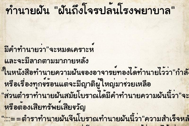 ทำนายฝันฝันถึงโจรปล้นโรงพยาบาล ทำนายฝันทำนายฝันฝันถึงโจรปล้นโรงพยาบาล
