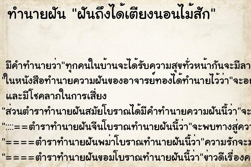 ทำนายฝันทำนายฝันฝันถึงได้เตียงนอนไม้สัก